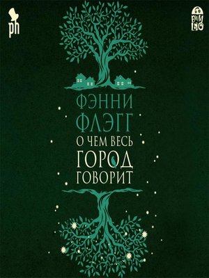 cover image of О чем весь город говорит